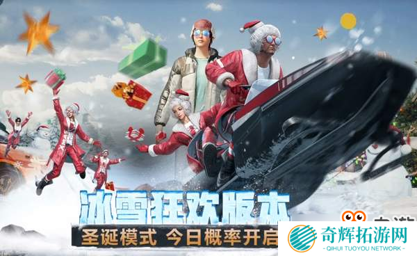 《刺激战场》“冰雪狂欢”季吃鸡不可不读的版本须知