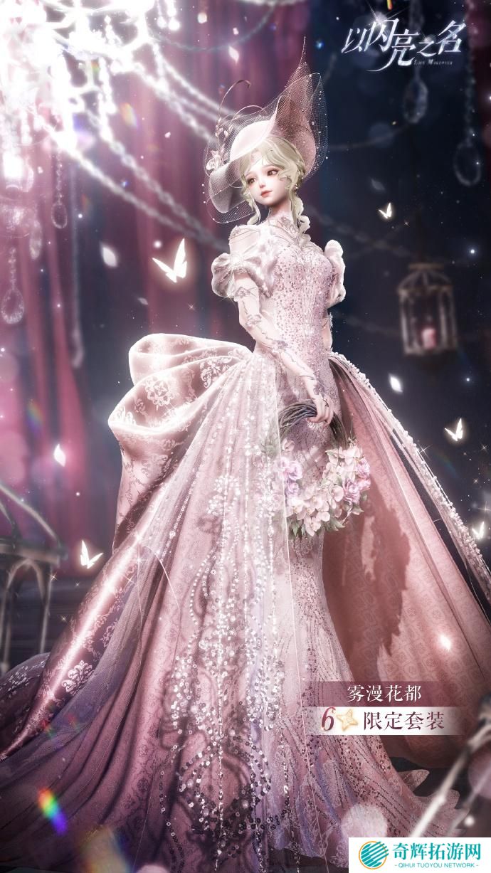 以闪亮之名雾漫花都套装怎么样 以闪亮之名恣意追光活动介绍