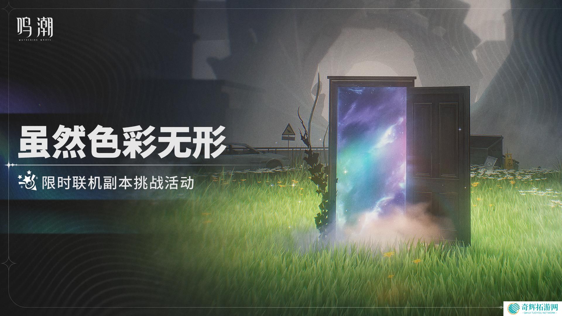 鸣潮虽然色彩无形怎么玩 鸣潮虽然色彩无形活动介绍