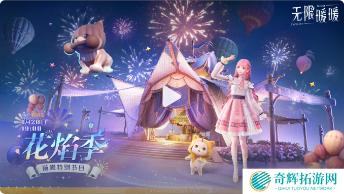无限暖暖1.2花焰季前瞻什么时候 1.2版本花焰季前瞻直播介绍