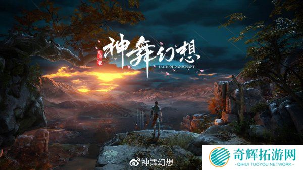 《神舞幻想》最新宣传动画 《神舞幻想》最新宣传动画