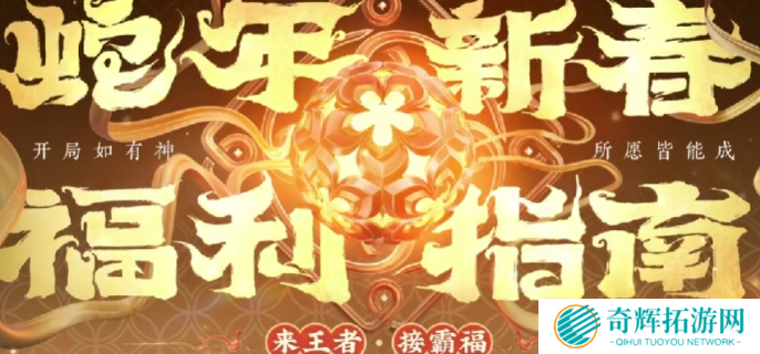 王者荣耀2025春节活动前瞻图一