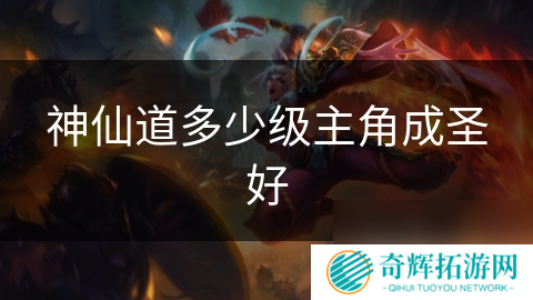 神仙道多少级主角成圣好