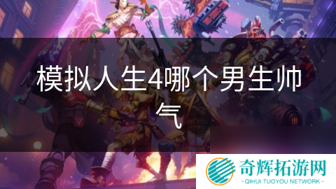 模拟人生4哪个男生帅气