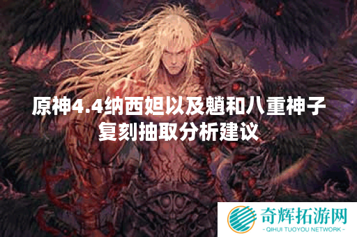 原神4.4纳西妲以及魈和八重神子复刻抽取分析建议 原神4.4纳西妲以及魈和八重神子复刻抽取分析建议