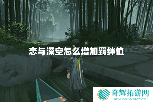 恋与深空怎么增加羁绊值