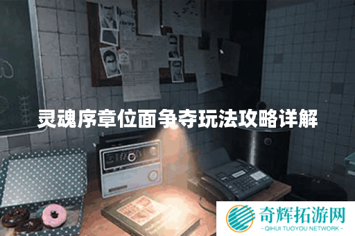 灵魂序章位面争夺玩法攻略详解