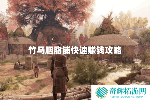 竹马胭脂铺快速赚钱攻略