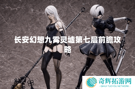 长安幻想九霄灵墟第七层前瞻攻略