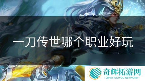 一刀传世哪个职业好玩