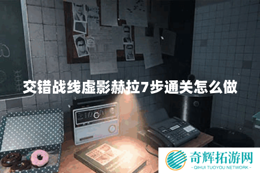 交错战线虚影赫拉7步通关怎么做