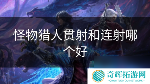 怪物猎人贯射和连射哪个好