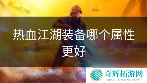 热血江湖装备哪个属性更好