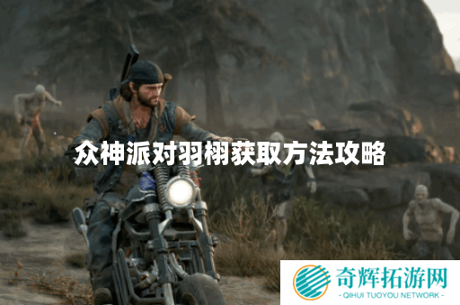 众神派对羽栩获取方法攻略 众神派对羽栩获取方法攻略