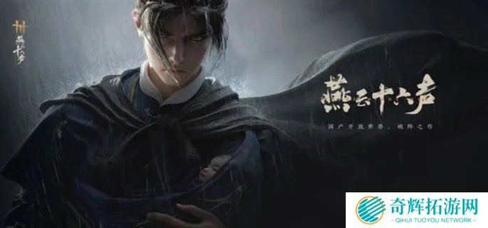 燕云十六声升60级注意事项图一