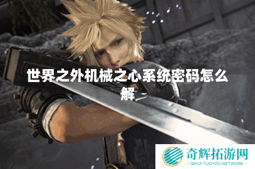 世界之外机械之心系统密码怎么解 世界之外机械之心系统密码怎么解