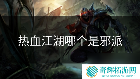 热血江湖哪个是邪派