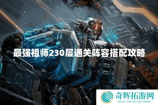最强祖师230层通关阵容搭配攻略 最强祖师230层通关阵容搭配攻略
