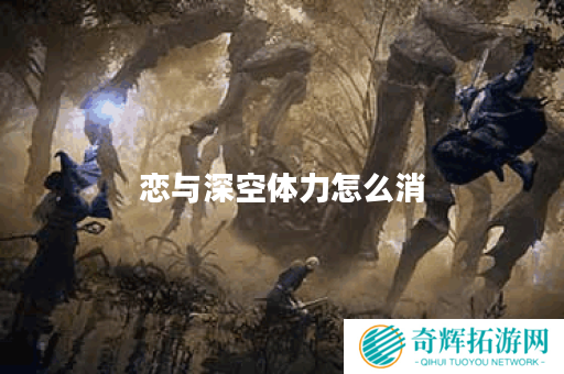 恋与深空体力怎么消
