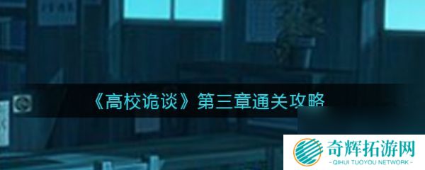 高校诡谈第三章攻略图 高校诡谈第三章攻略