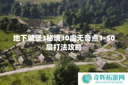 地下城堡3秘境30虚无奇点1-50层打法攻略