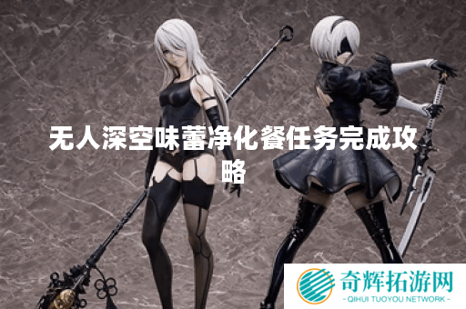 无人深空味蕾净化餐任务完成攻略