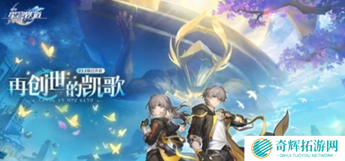 崩坏星穹铁道3.0有哪些优化图一