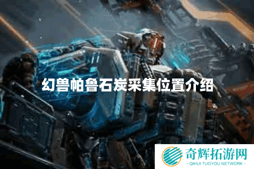 幻兽帕鲁石炭采集位置介绍