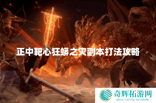 正中靶心狂蟒之灾副本打法攻略 正中靶心狂蟒之灾副本打法攻略