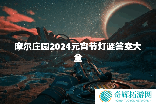 摩尔庄园2024元宵节灯谜答案大全 摩尔庄园2024元宵节灯谜答案大全