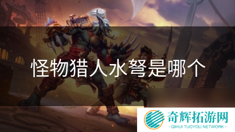 怪物猎人水弩是哪个