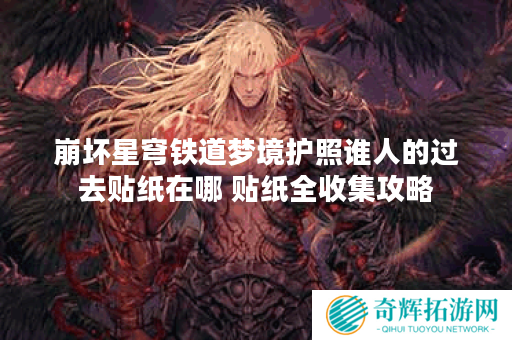 崩坏星穹铁道梦境护照谁人的过去贴纸在哪 贴纸全收集攻略