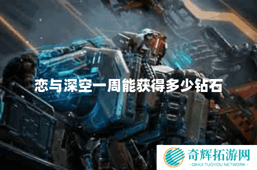 恋与深空一周能获得多少钻石 恋与深空一周能获得多少钻石