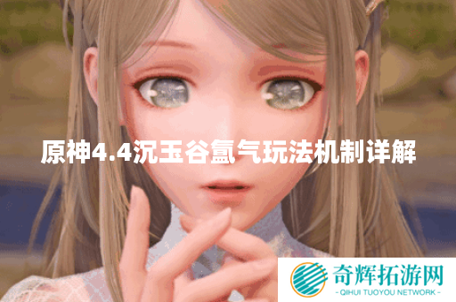 原神4.4沉玉谷氲气玩法机制详解