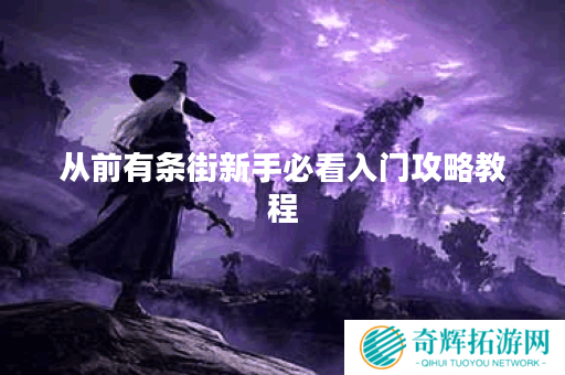 从前有条街新手必看入门攻略教程