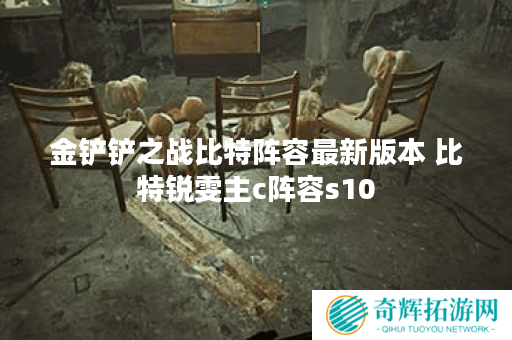 金铲铲之战比特阵容最新版本 比特锐雯主c阵容s10 金铲铲之战比特阵容最新版本 比特锐雯主c阵容s10