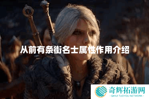 从前有条街名士属性作用介绍 从前有条街名士属性作用介绍