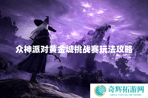 众神派对黄金城挑战赛玩法攻略