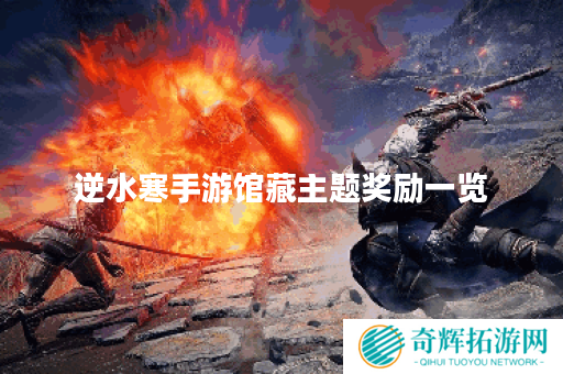 逆水寒手游馆藏主题奖励一览