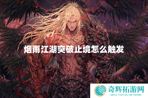 烟雨江湖突破止境怎么触发