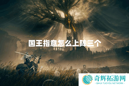 国王指意怎么上阵三个 国王指意怎么上阵三个