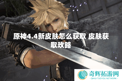 原神4.4新皮肤怎么获取 皮肤获取攻略