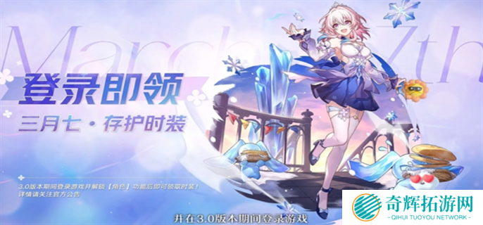 崩坏星穹铁道3.0三月七新皮肤免费领取方法图一 崩坏星穹铁道3.0三月七新皮肤免费领取方法图一