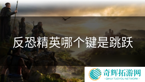 反恐精英哪个键是跳跃