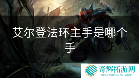 艾尔登法环主手是哪个手