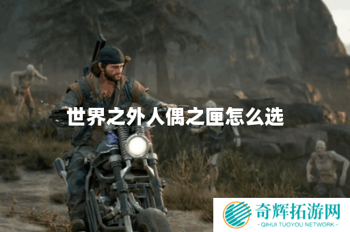 世界之外人偶之匣怎么选