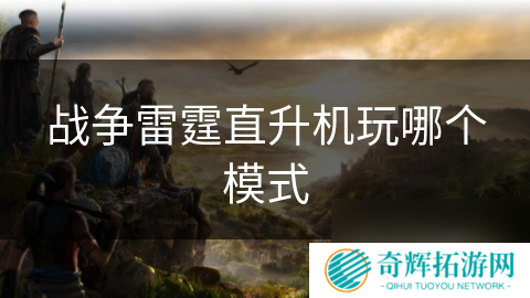 战争雷霆直升机玩哪个模式