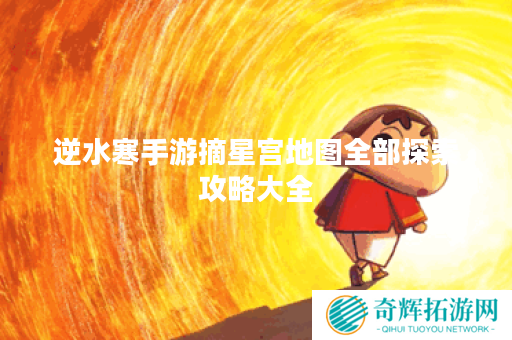 逆水寒手游摘星宫地图全部探索攻略大全