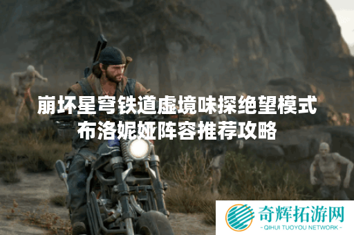 崩坏星穹铁道虚境味探绝望模式布洛妮娅阵容推荐攻略