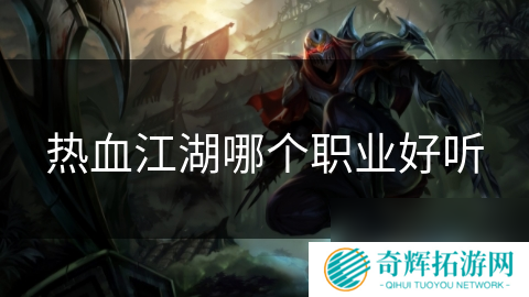 热血江湖哪个职业好听